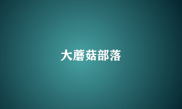 大蘑菇部落