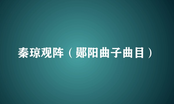 秦琼观阵（郧阳曲子曲目）