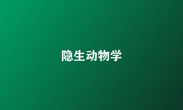 隐生动物学