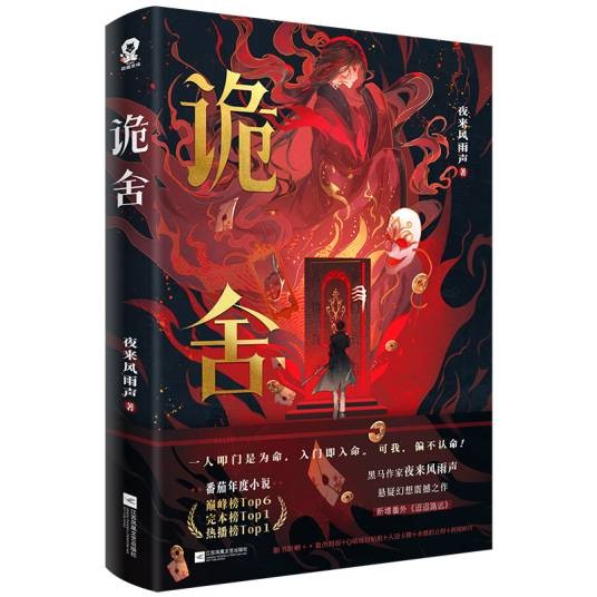 诡舍（2025年江苏凤凰文艺出版社出版的图书）