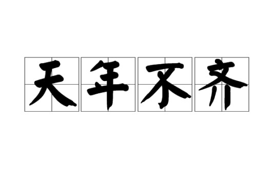天年不齐