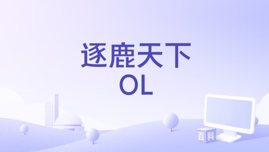 逐鹿天下OL