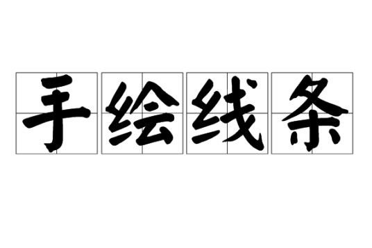 手绘线条