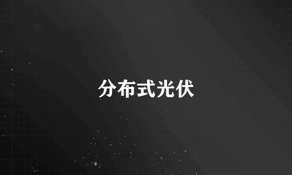 分布式光伏
