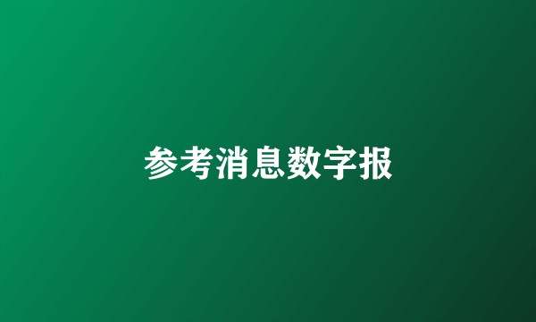 参考消息数字报