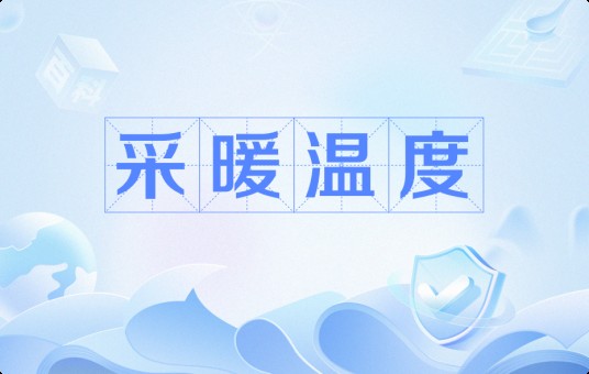 采暖温度