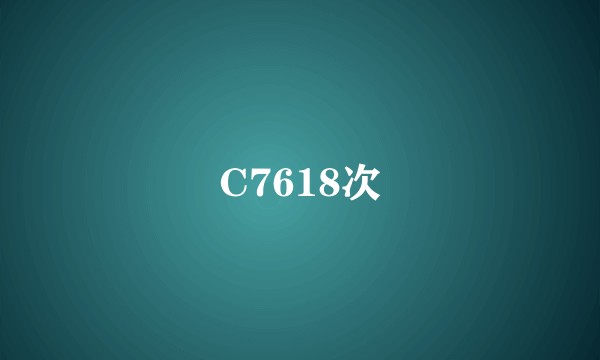 C7618次
