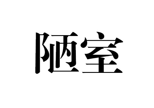 陋室（简陋的居室）