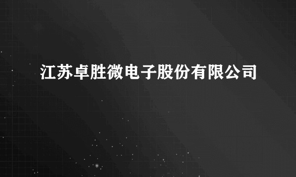 江苏卓胜微电子股份有限公司