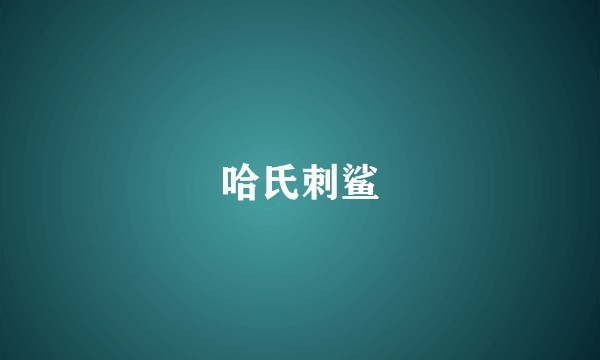 哈氏刺鲨