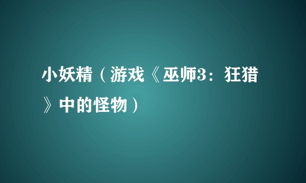 小妖精（游戏《巫师3：狂猎》中的怪物）