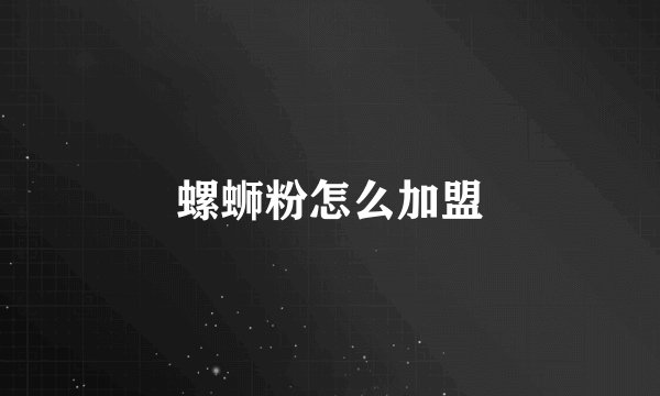螺蛳粉怎么加盟