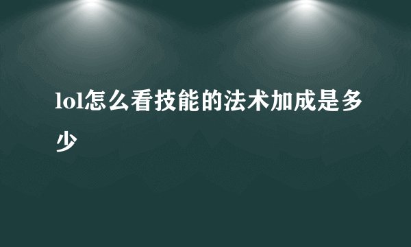 lol怎么看技能的法术加成是多少