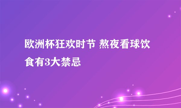 欧洲杯狂欢时节 熬夜看球饮食有3大禁忌