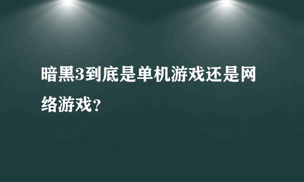 暗黑3到底是单机游戏还是网络游戏？
