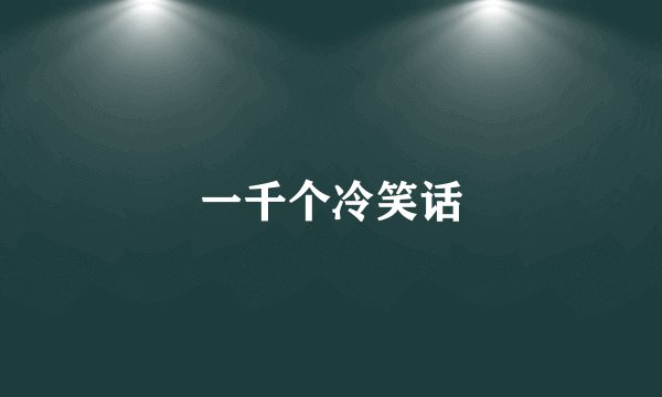 一千个冷笑话