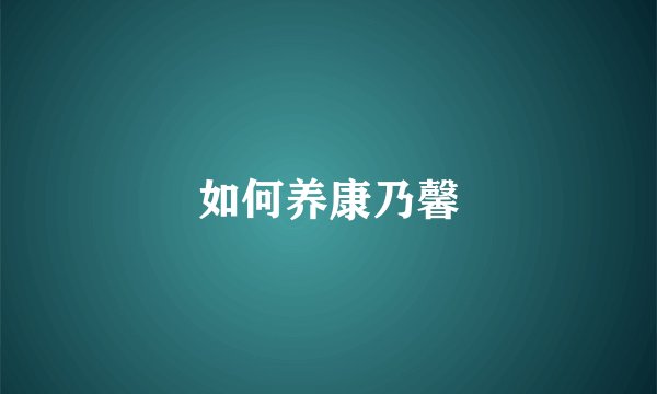 如何养康乃馨
