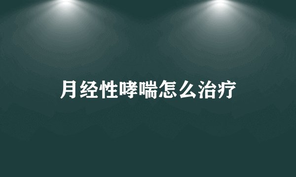 月经性哮喘怎么治疗
