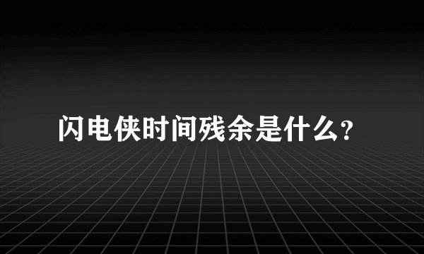 闪电侠时间残余是什么？