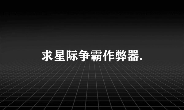 求星际争霸作弊器.