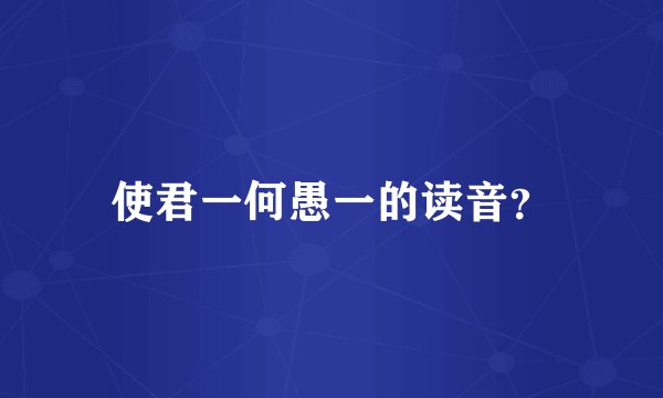 使君一何愚一的读音？