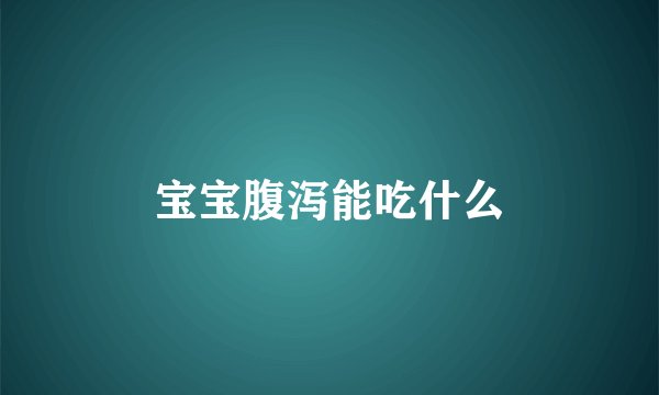 宝宝腹泻能吃什么