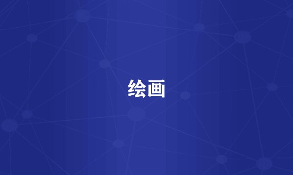 绘画