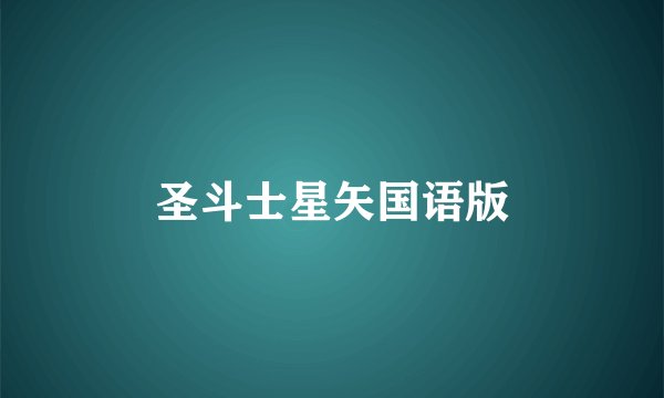 圣斗士星矢国语版