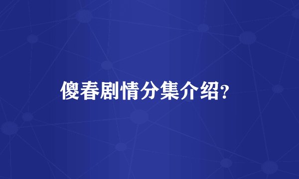 傻春剧情分集介绍？