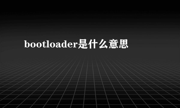 bootloader是什么意思