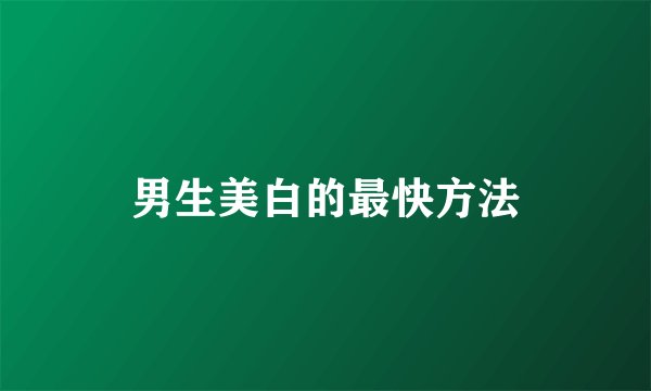 男生美白的最快方法