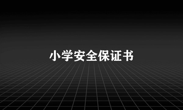 小学安全保证书