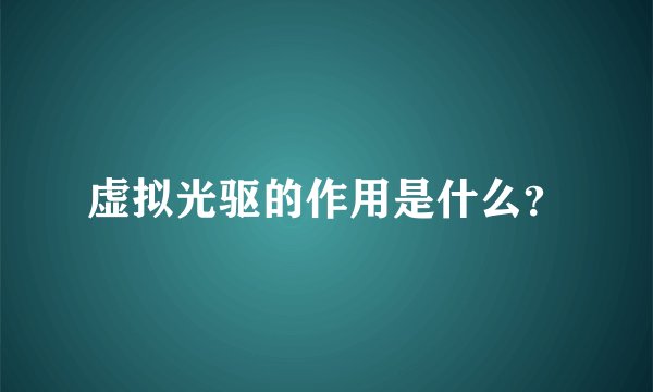 虚拟光驱的作用是什么？