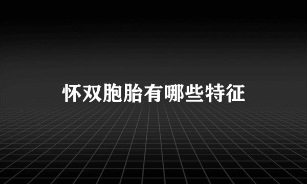 怀双胞胎有哪些特征