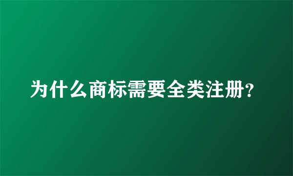 为什么商标需要全类注册?