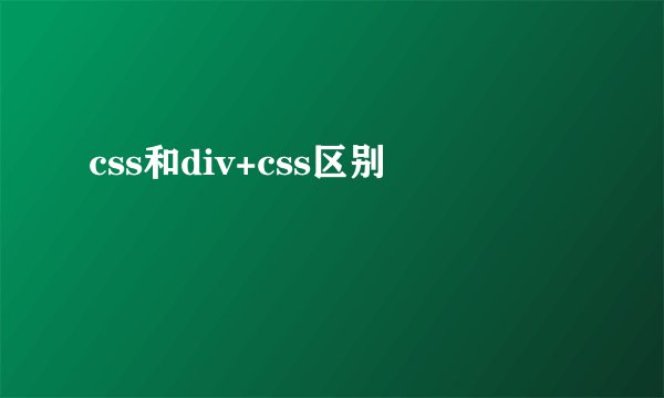 css和div+css区别