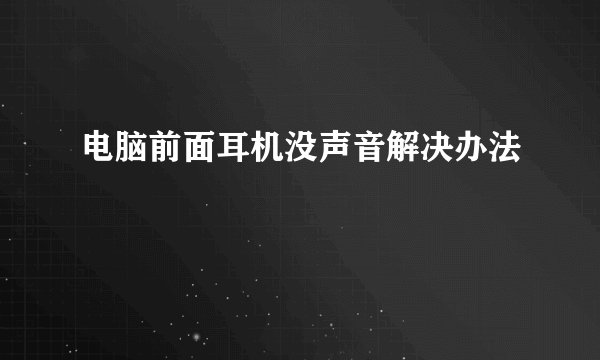 电脑前面耳机没声音解决办法