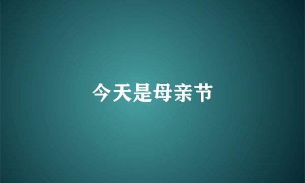 今天是母亲节