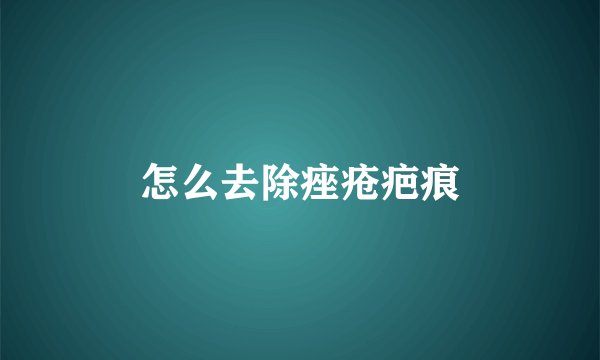 怎么去除痤疮疤痕