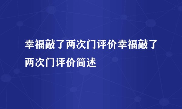幸福敲了两次门评价幸福敲了两次门评价简述