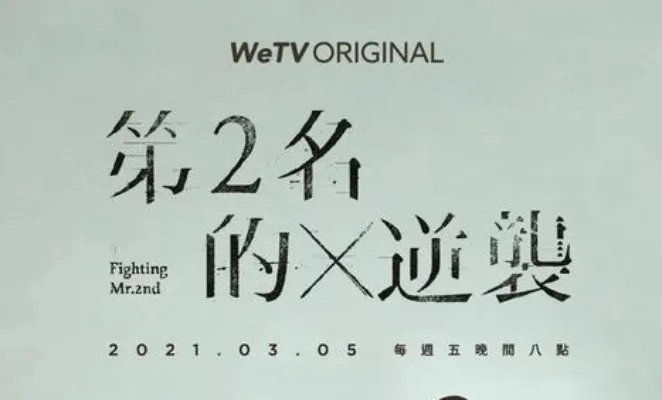 《永远的第一名》番外篇，因为剧情太过狗血而上了热搜