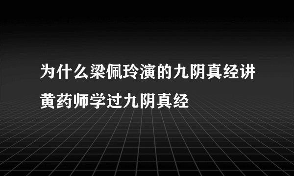 为什么梁佩玲演的九阴真经讲黄药师学过九阴真经