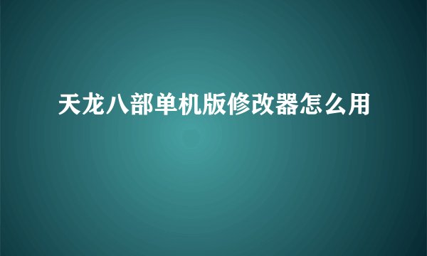 天龙八部单机版修改器怎么用