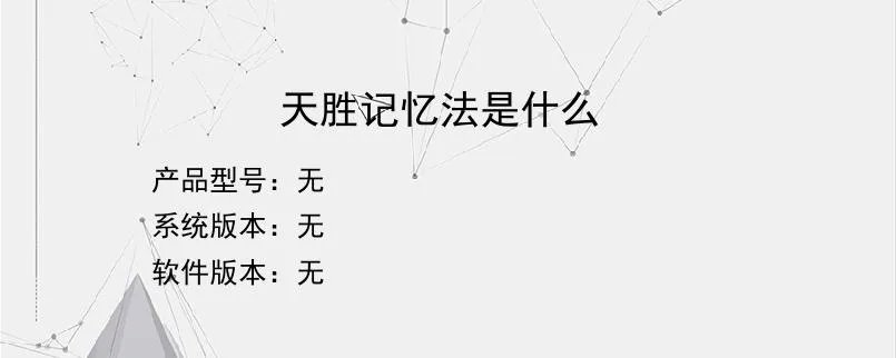 天胜记忆法是什么