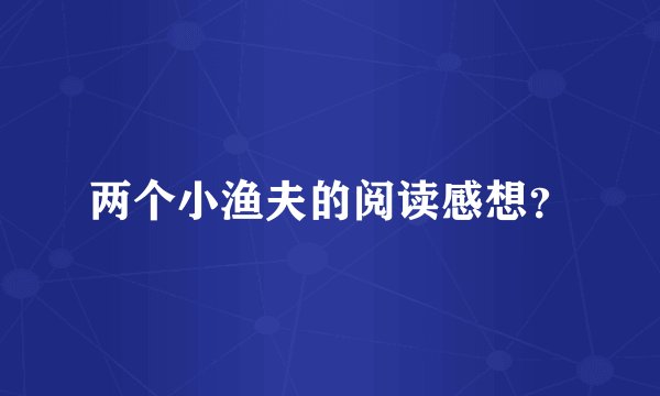 两个小渔夫的阅读感想？