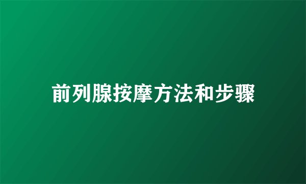 前列腺按摩方法和步骤
