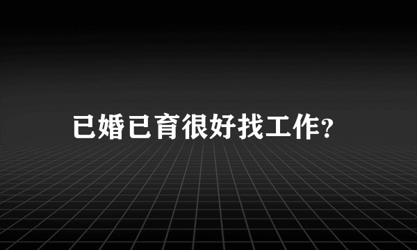 已婚已育很好找工作？