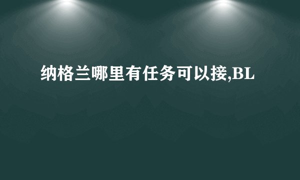 纳格兰哪里有任务可以接,BL