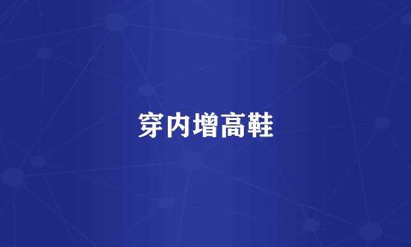 穿内增高鞋