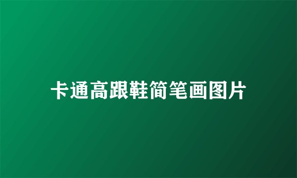 卡通高跟鞋简笔画图片
